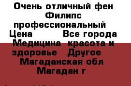 Очень отличный фен Филипс профессиональный › Цена ­ 700 - Все города Медицина, красота и здоровье » Другое   . Магаданская обл.,Магадан г.